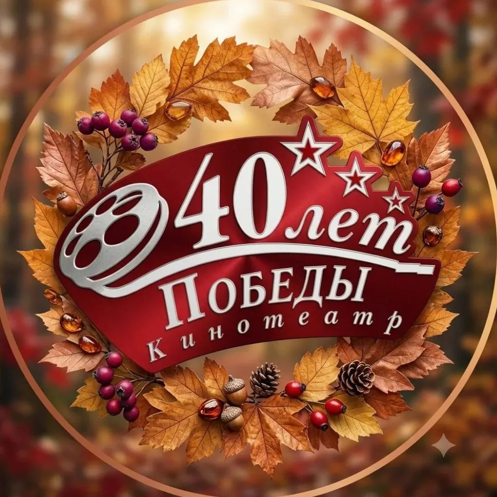 Кинотеатр "40 лет Победы" — канал в мессенджере MAX