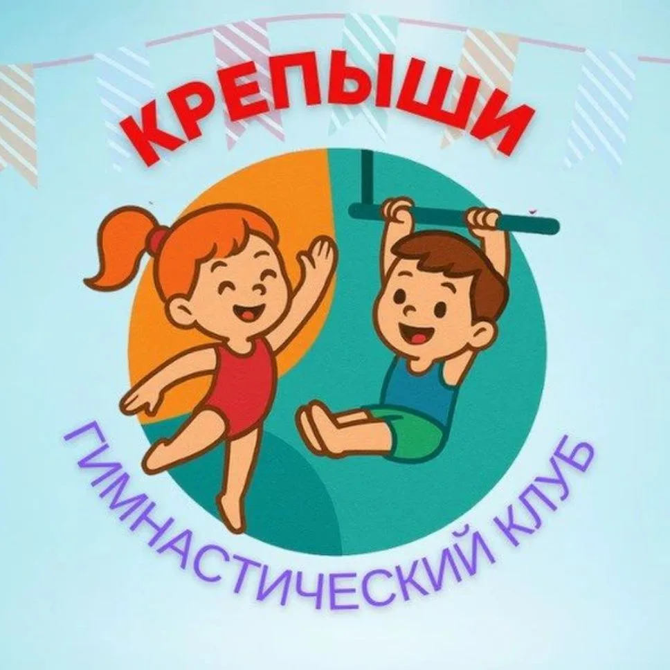 Гимнастический клуб "КРЕПЫШИ "