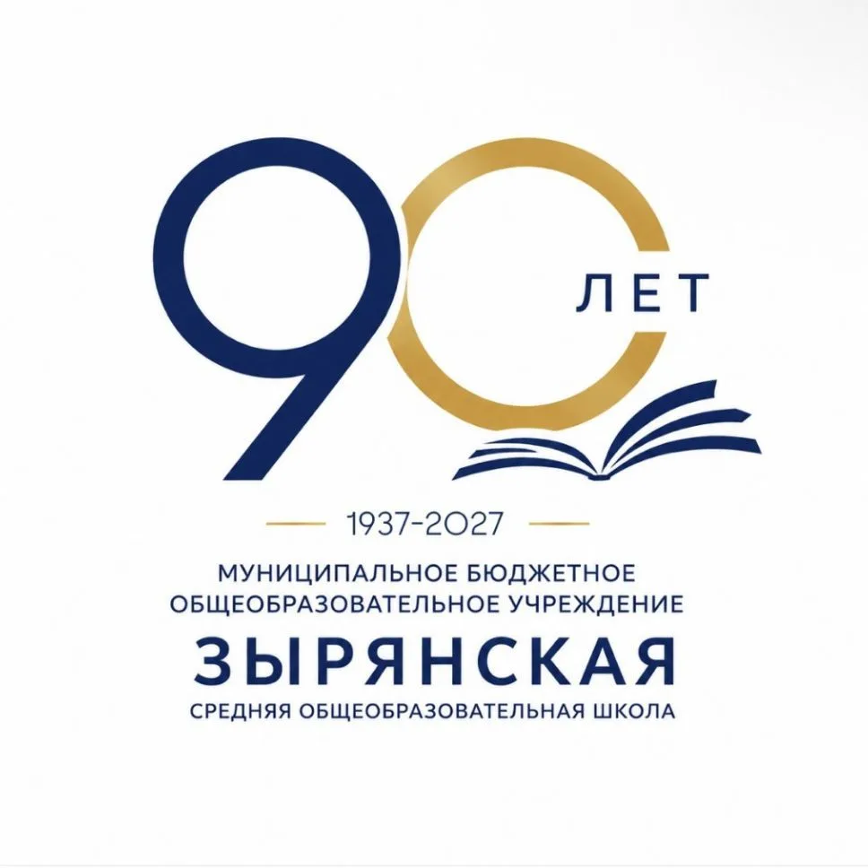 МБОУ Зырянская СОШ — канал в мессенджере MAX