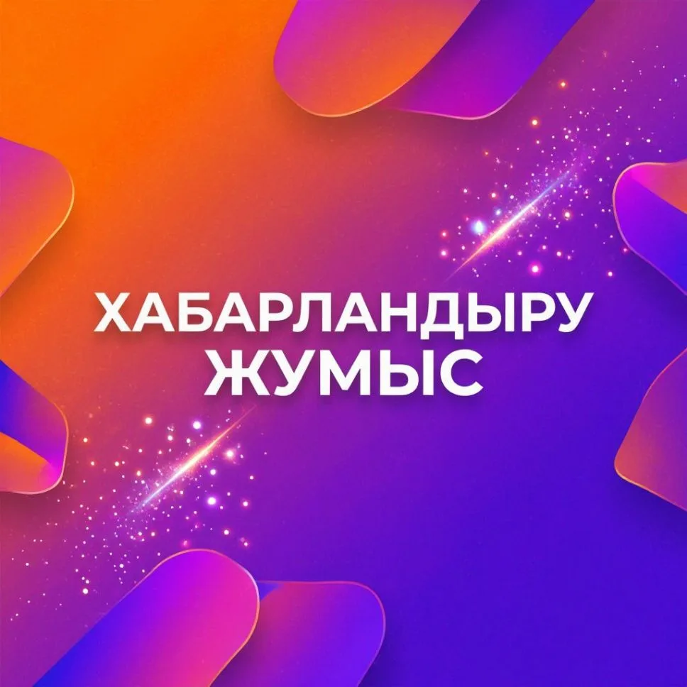 Хабарландыру Жұмыс