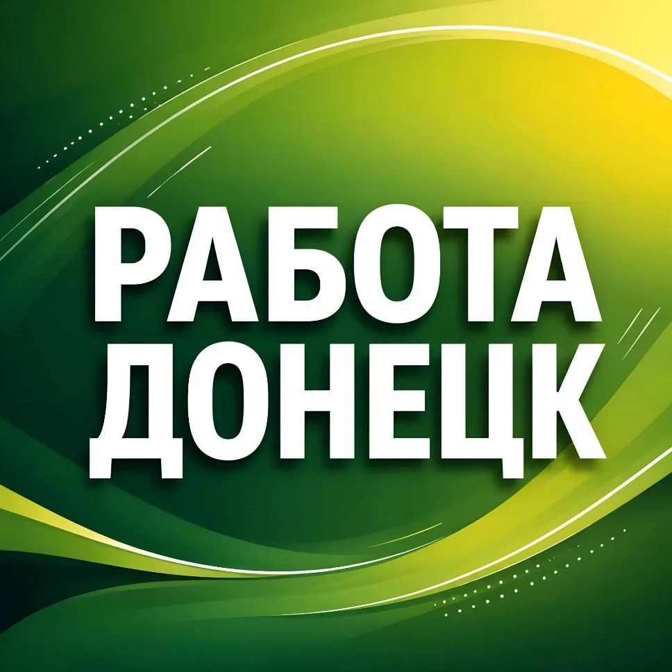 Работа Донецк
