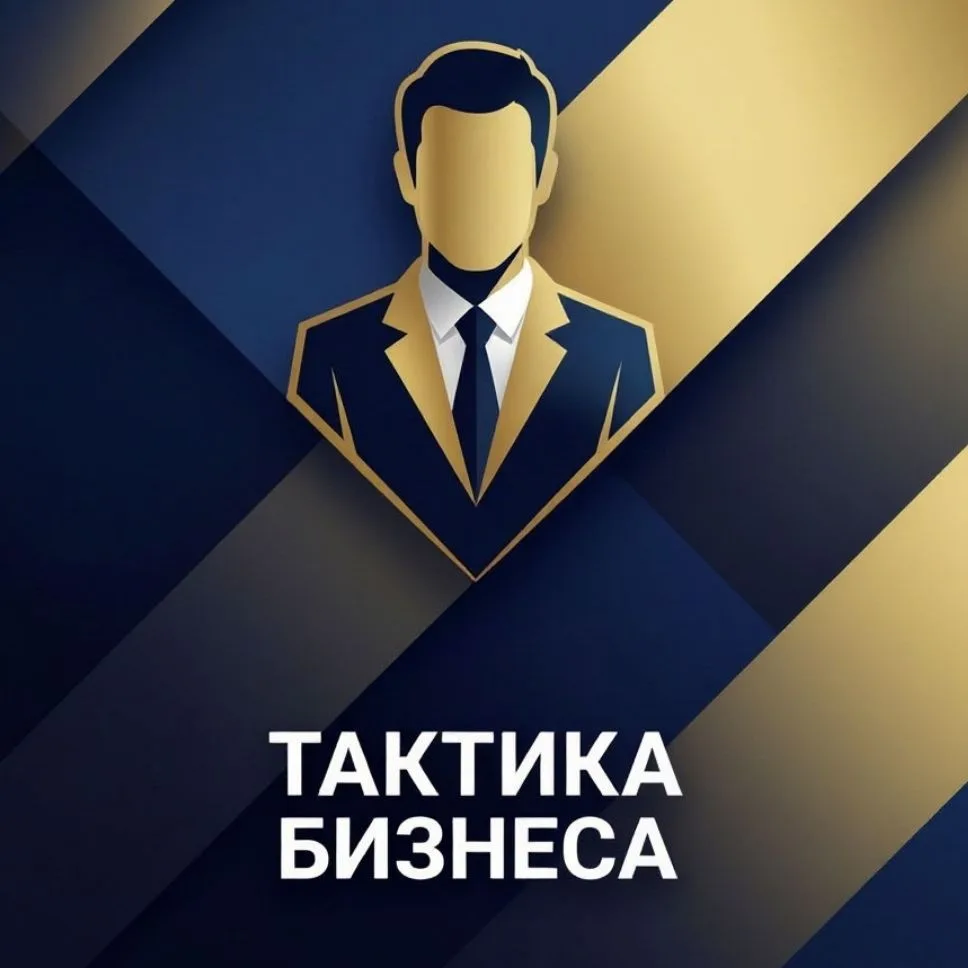 Тактика Бизнеса — канал в мессенджере MAX