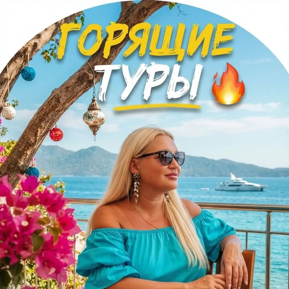 Бюро Путешествий / Горящие Туры — канал в мессенджере MAX
