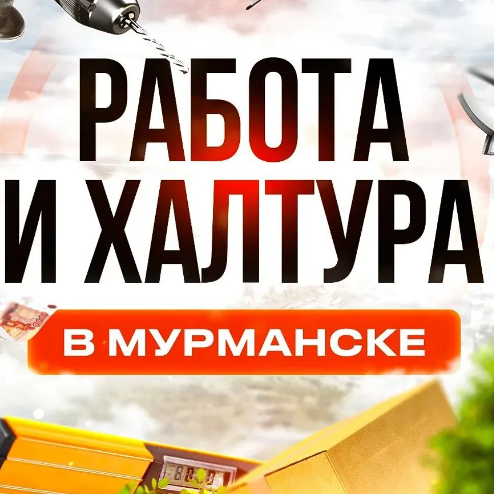 Работа и Подработка в Мурманске — канал в мессенджере MAX