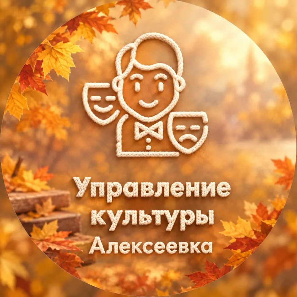 Управление культуры Алексеевка — канал в мессенджере MAX