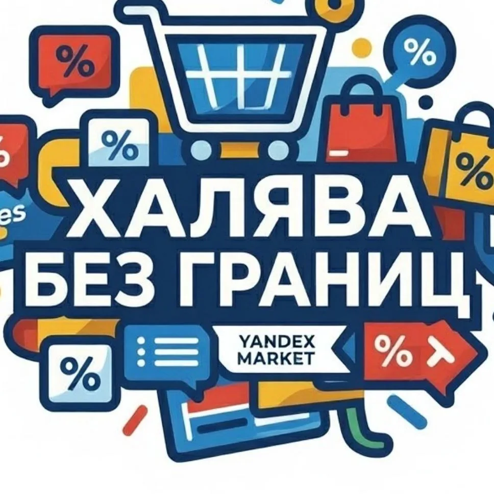 Халява без границ СКИДКИ WB OZON Яндекс — канал в мессенджере MAX