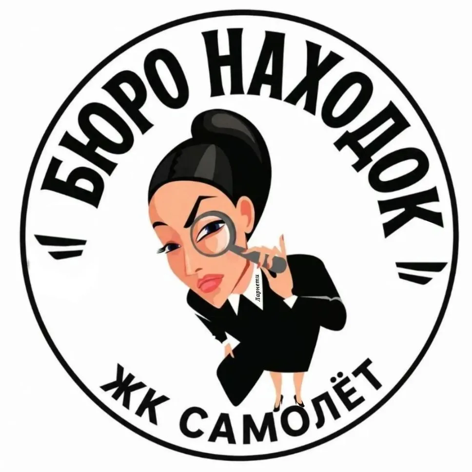 ЖК САМОЛЁТ🔎/ Бюро находок и добрых дел! — канал в мессенджере MAX