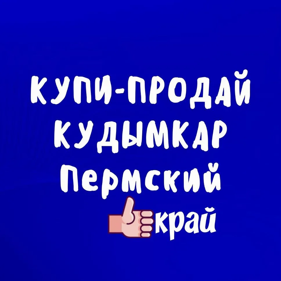 Купи\Продай Кудымкар. Пермский край. Объявления — канал в мессенджере MAX