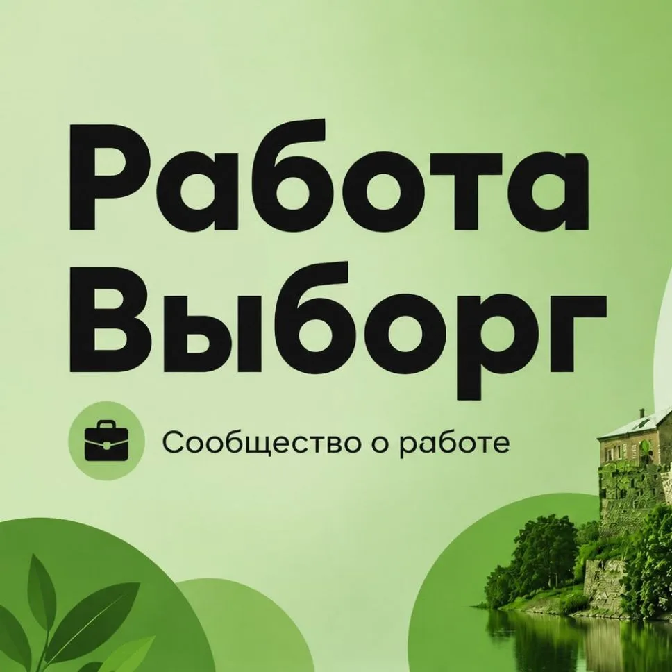 Работа|Выборг — канал в мессенджере MAX