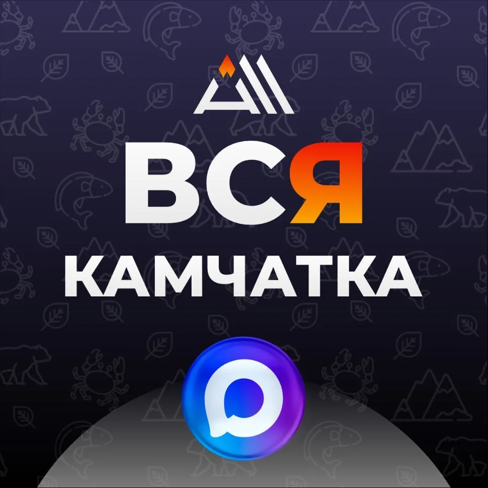 ВСЯ КАМЧАТКА / ALL KAMCHATKA — канал в мессенджере MAX