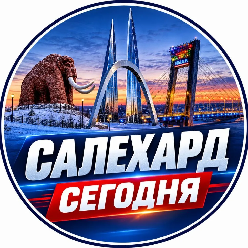 Салехард сегодня — канал в мессенджере MAX