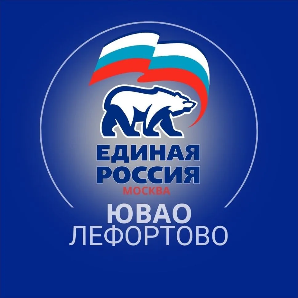 "Единая Россия" Лефортово — канал в мессенджере MAX