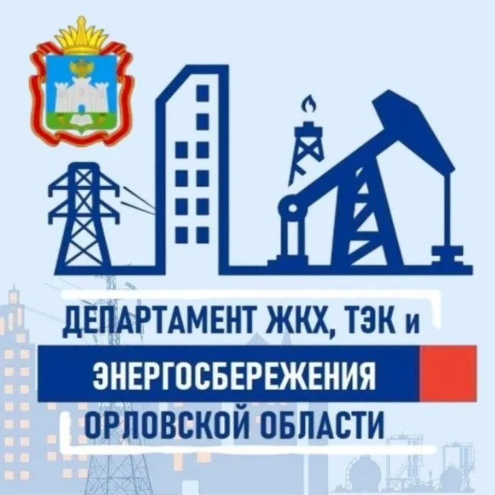 Департамент ЖКХ, ТЭК и энергосбережения — канал в мессенджере MAX