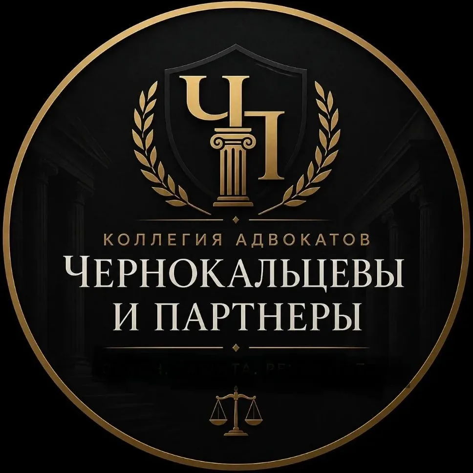 Адвокаты Чернокальцевы — канал в мессенджере MAX