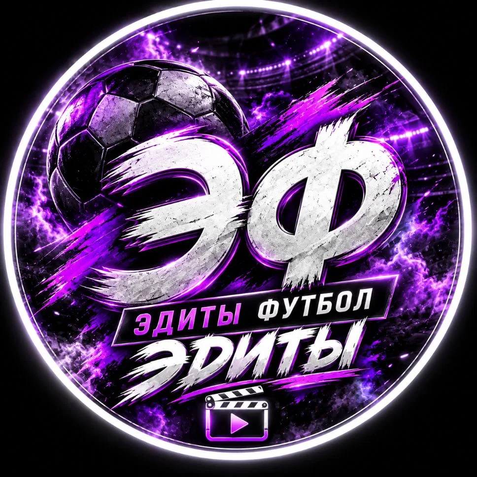 ФУТБОЛ ЭДИТЫ — канал в мессенджере MAX