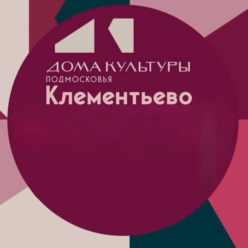 Отдел «ДК д. Клементьево» — канал в мессенджере MAX
