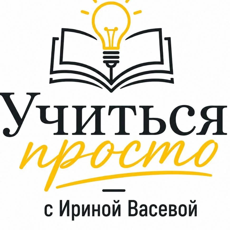 Учиться ПРОСТО с Ириной Васевой... — канал в мессенджере MAX