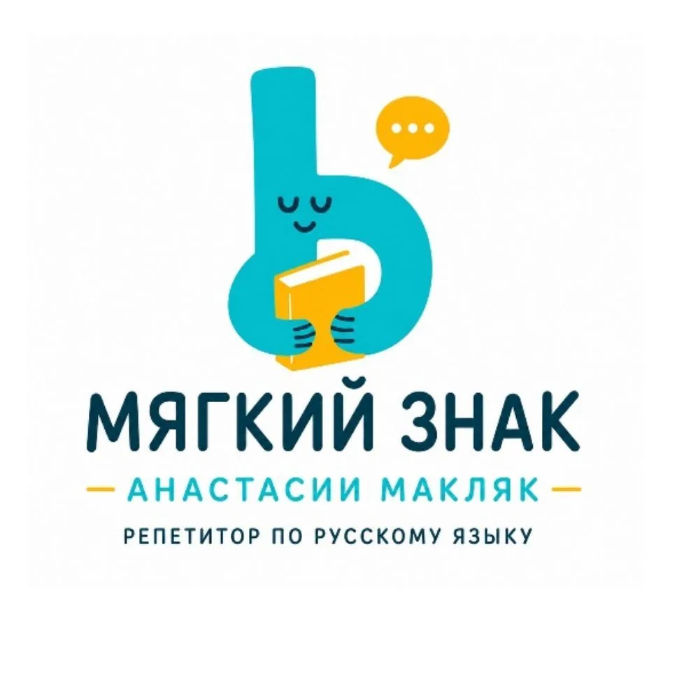 Мягкий знак | Ваш РЕПЕТИТОР ПО РУССКОМУ ЯЗЫКУ Анастасия Макляк — канал в мессенджере MAX