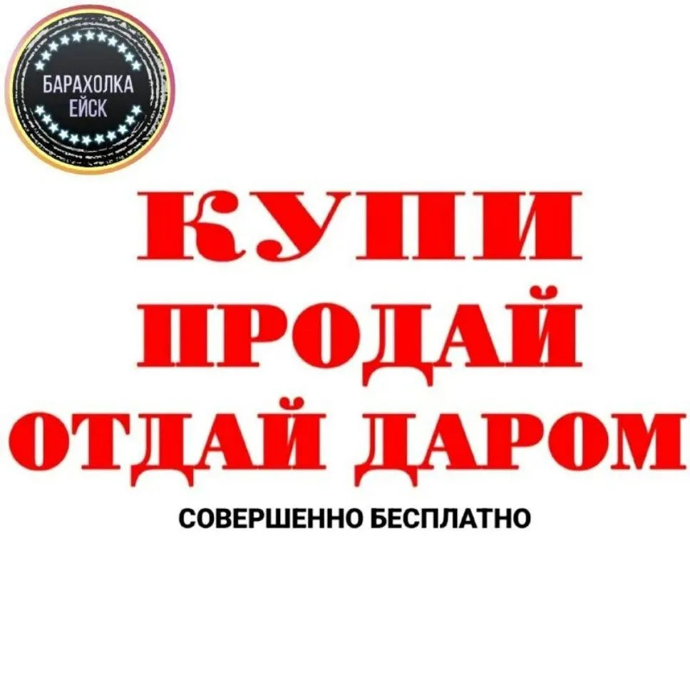 Барахолка Ейск. — канал в мессенджере MAX