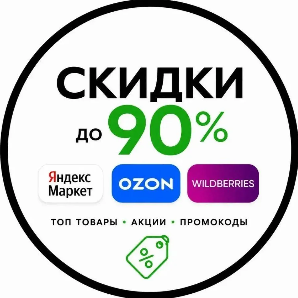 Огромные скидки ВБ,ЯМ,ОЗ. — канал в мессенджере MAX