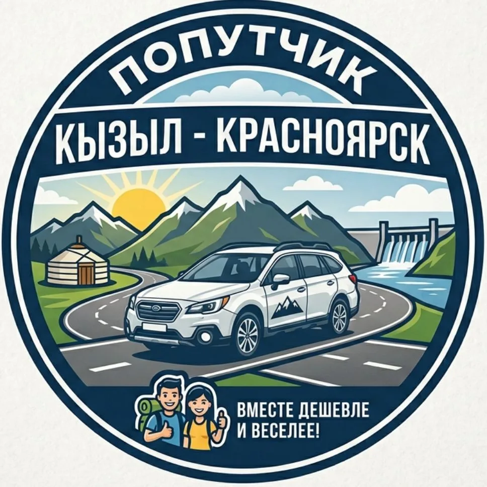 Попутчик Кызыл - Красноярск — канал в мессенджере MAX