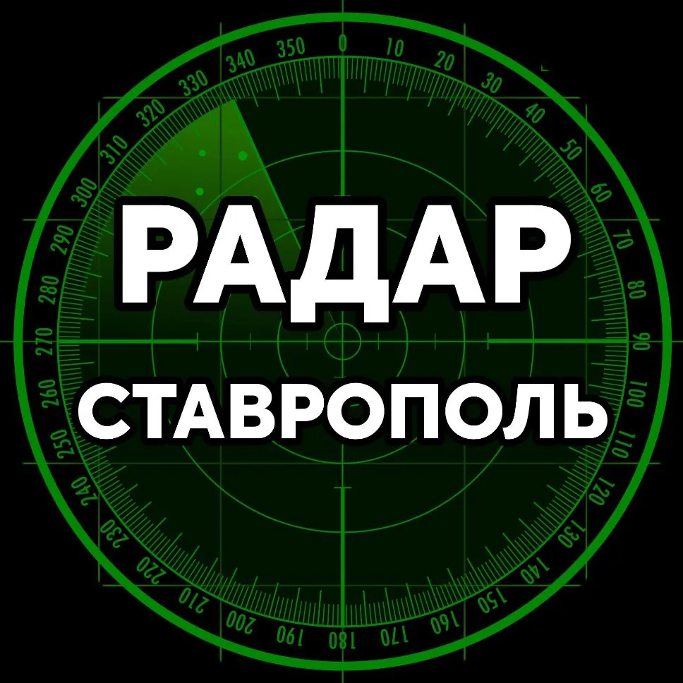 Радар Ставрополь — канал в мессенджере MAX