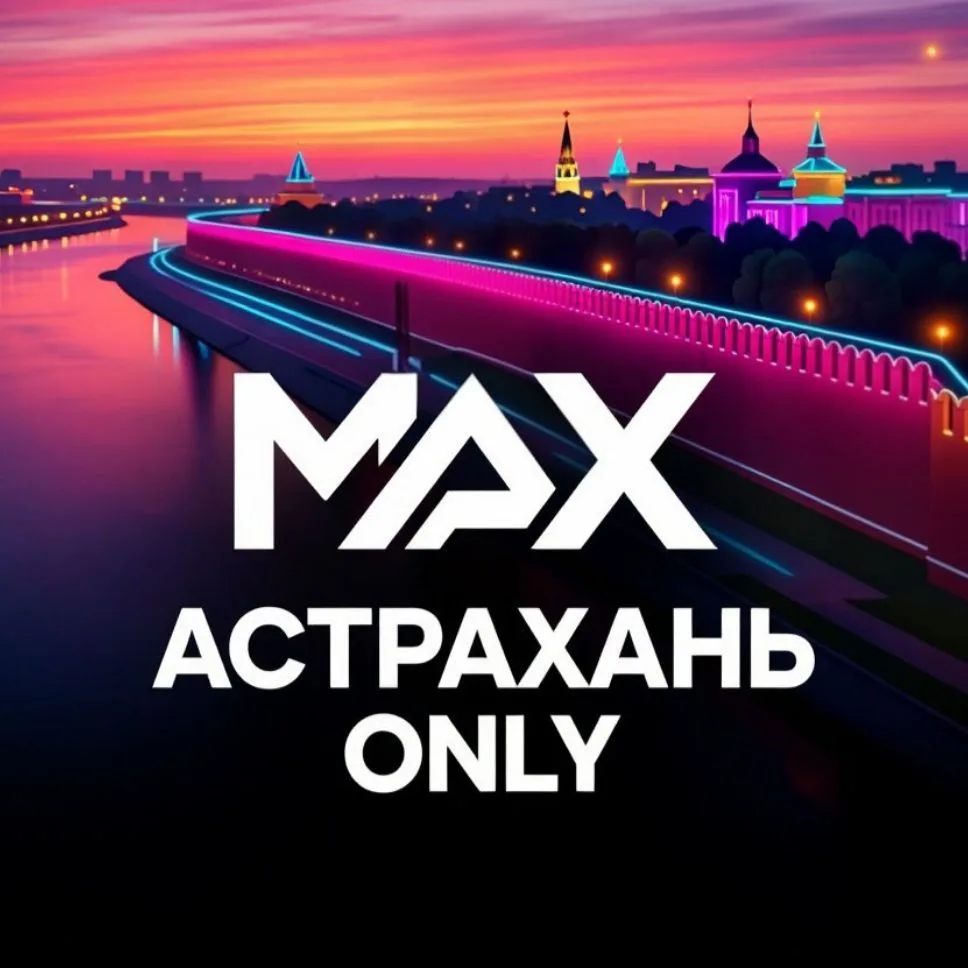 Астрахань ONLY — канал в мессенджере MAX