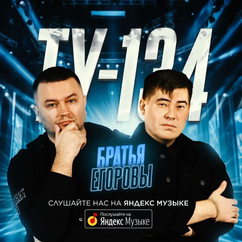 Братья Егоровы | Группа ТУ-134 | Алексей Егоров | Музыка — канал в мессенджере MAX