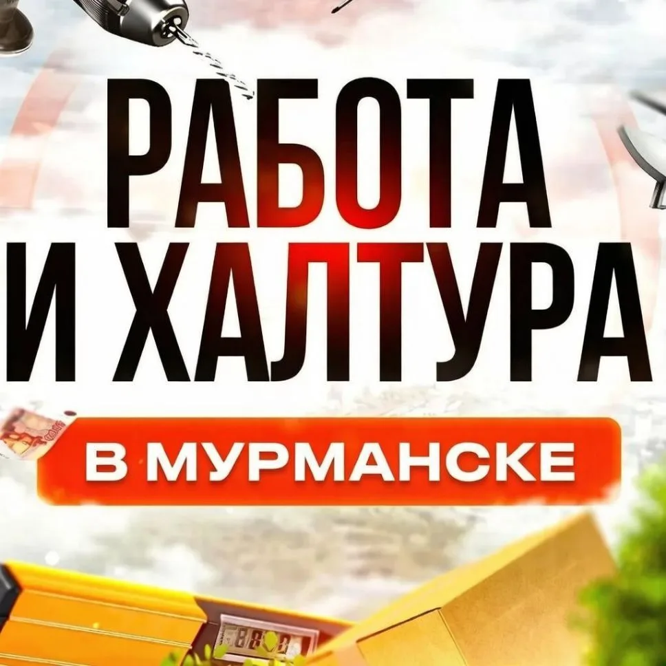 Работа и Подработка в Мурманске — канал в мессенджере MAX