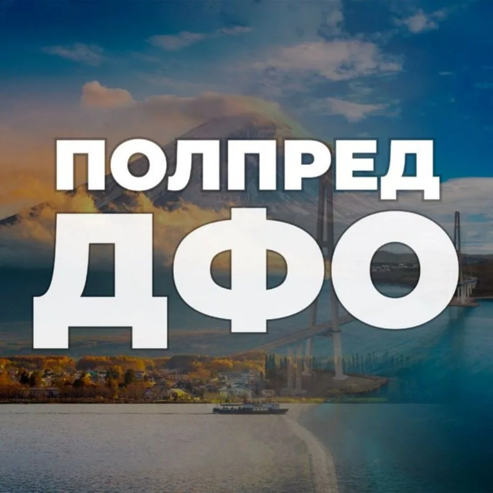 Полпред ДФО — канал в мессенджере MAX