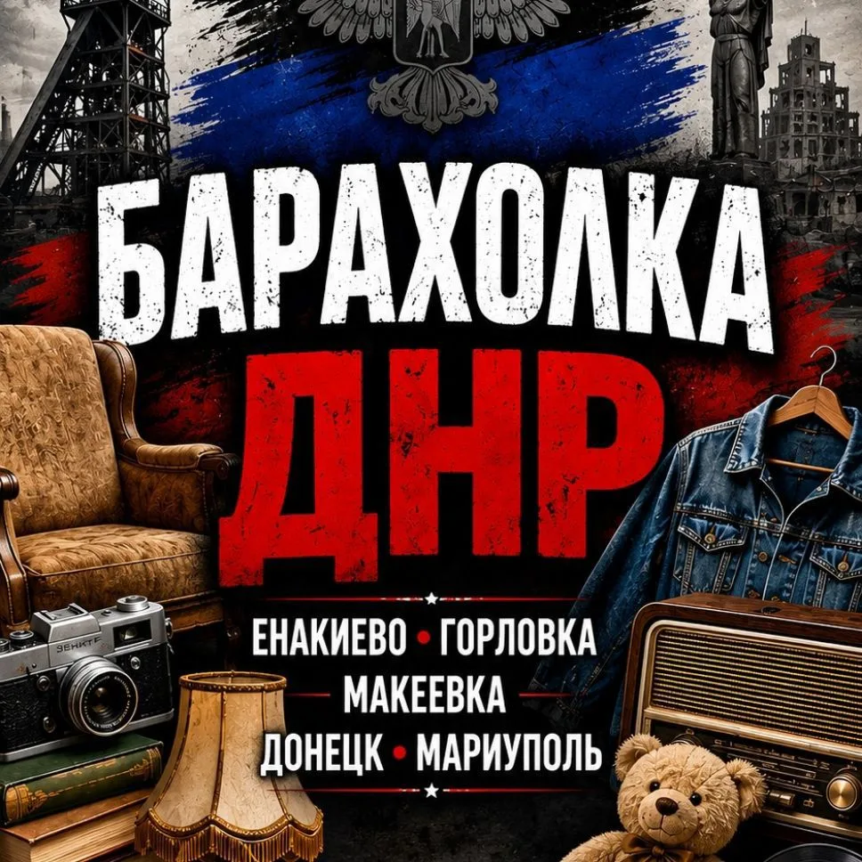 Барахолка | Объявления ДНР — канал в мессенджере MAX