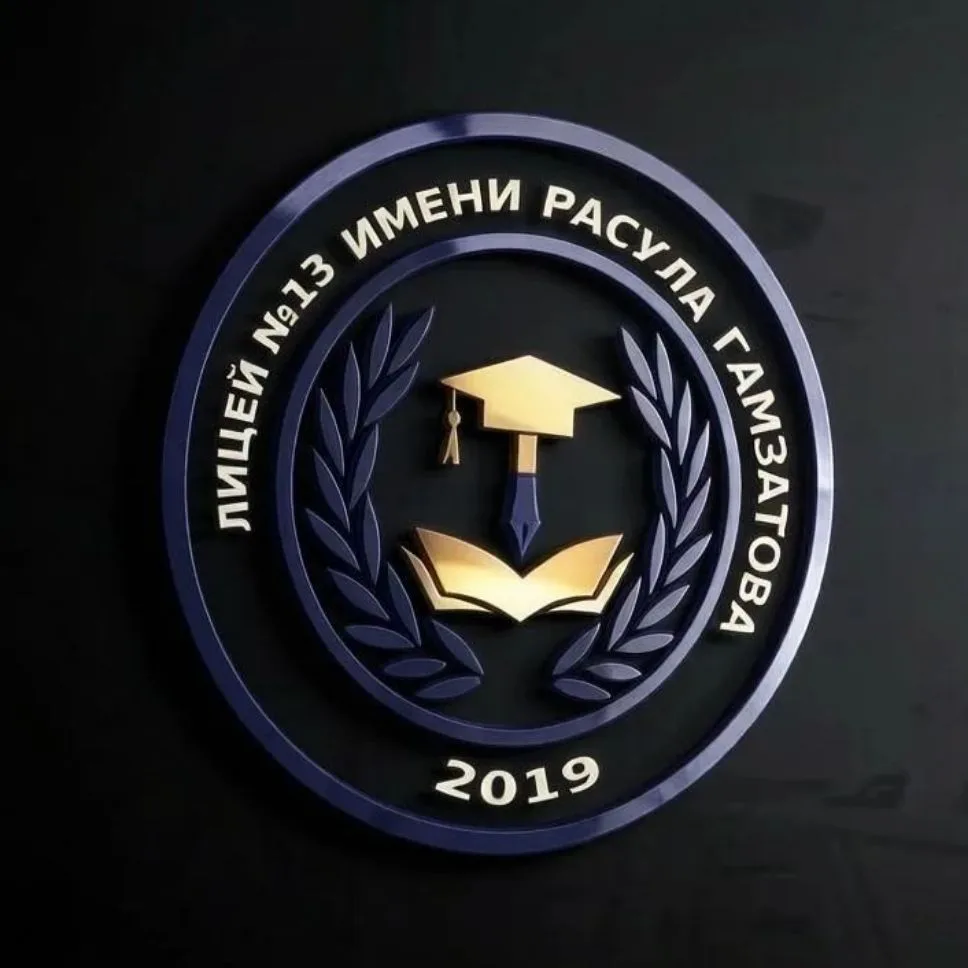 МБОУ "Лицей №13 им. Расула Гамзатова" г. Каспийск — канал в мессенджере MAX