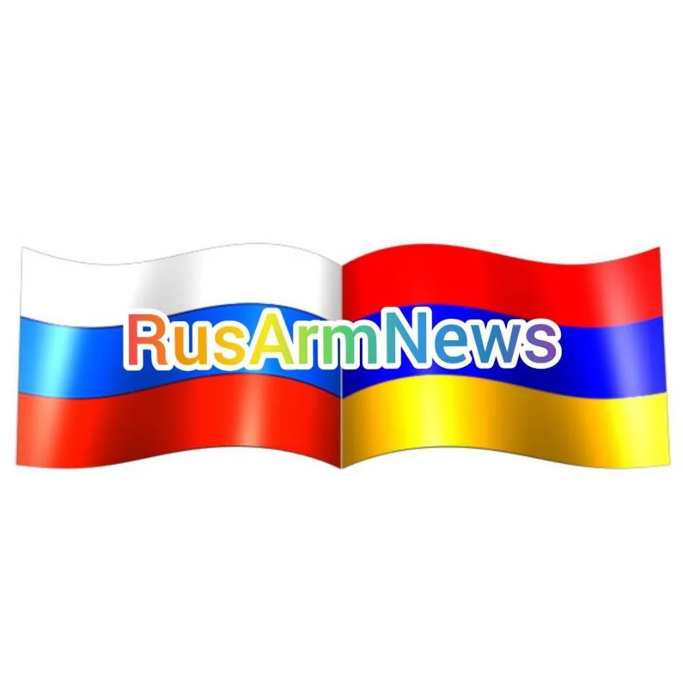 🌏🇷🇺🇦🇲 RusArmNews — канал в мессенджере MAX