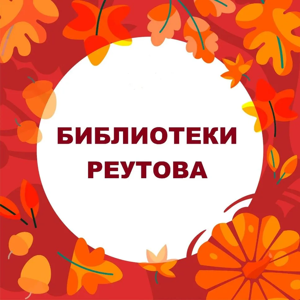 БИБЛИОТЕКИ РЕУТОВА — канал в мессенджере MAX