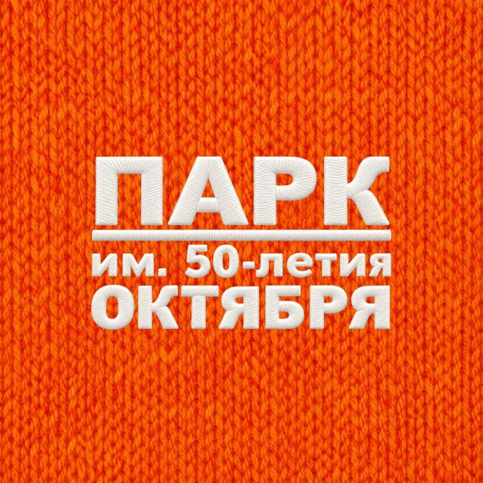 Парк им. 50-летия Октября — канал в мессенджере MAX