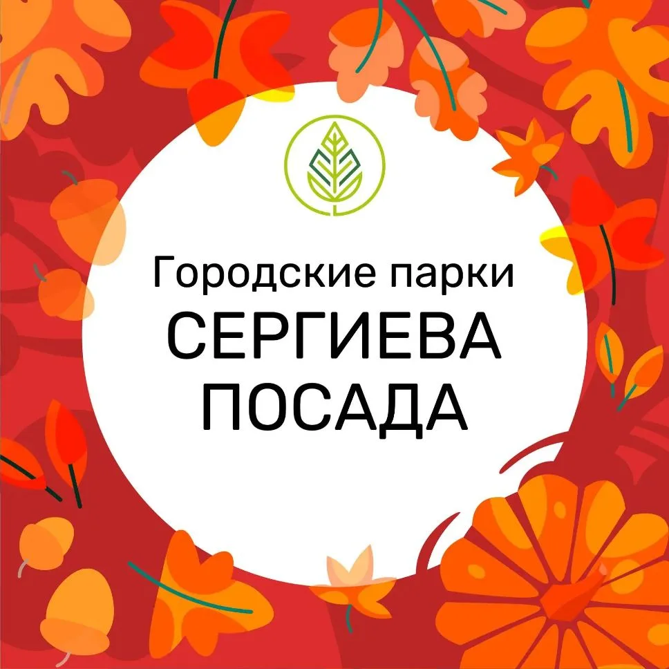 Парки Сергиева Посада — канал в мессенджере MAX