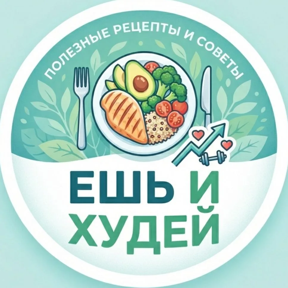 Ешь и худей/Рецепты для похудения — канал в мессенджере MAX