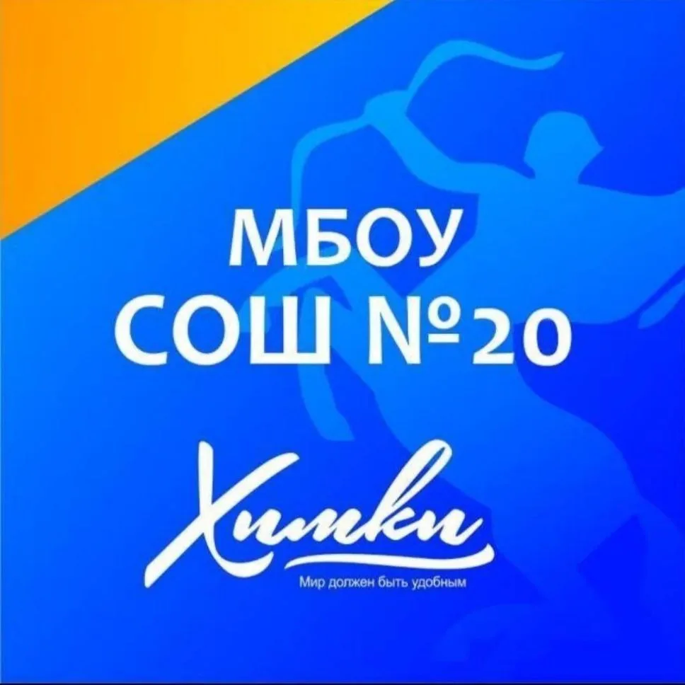 КАНАЛ МБОУ СОШ № 20 г. ХИМКИ — канал в мессенджере MAX