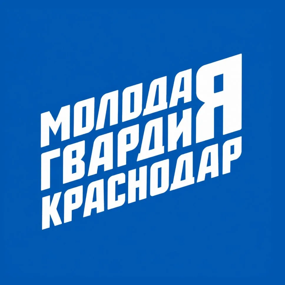 Молодая Гвардия | Краснодар — канал в мессенджере MAX