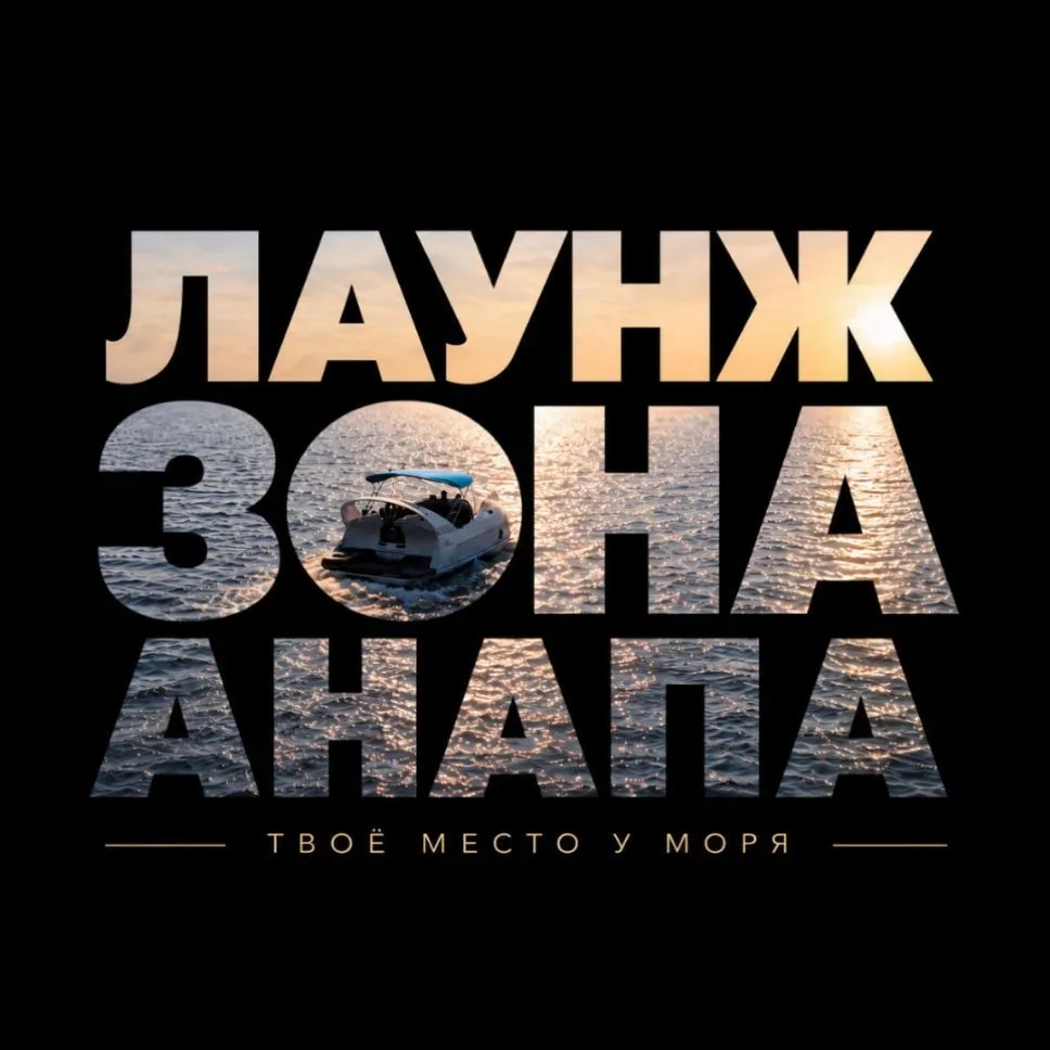 ЛАУНЖ ЗОНА АНАПА — канал в мессенджере MAX