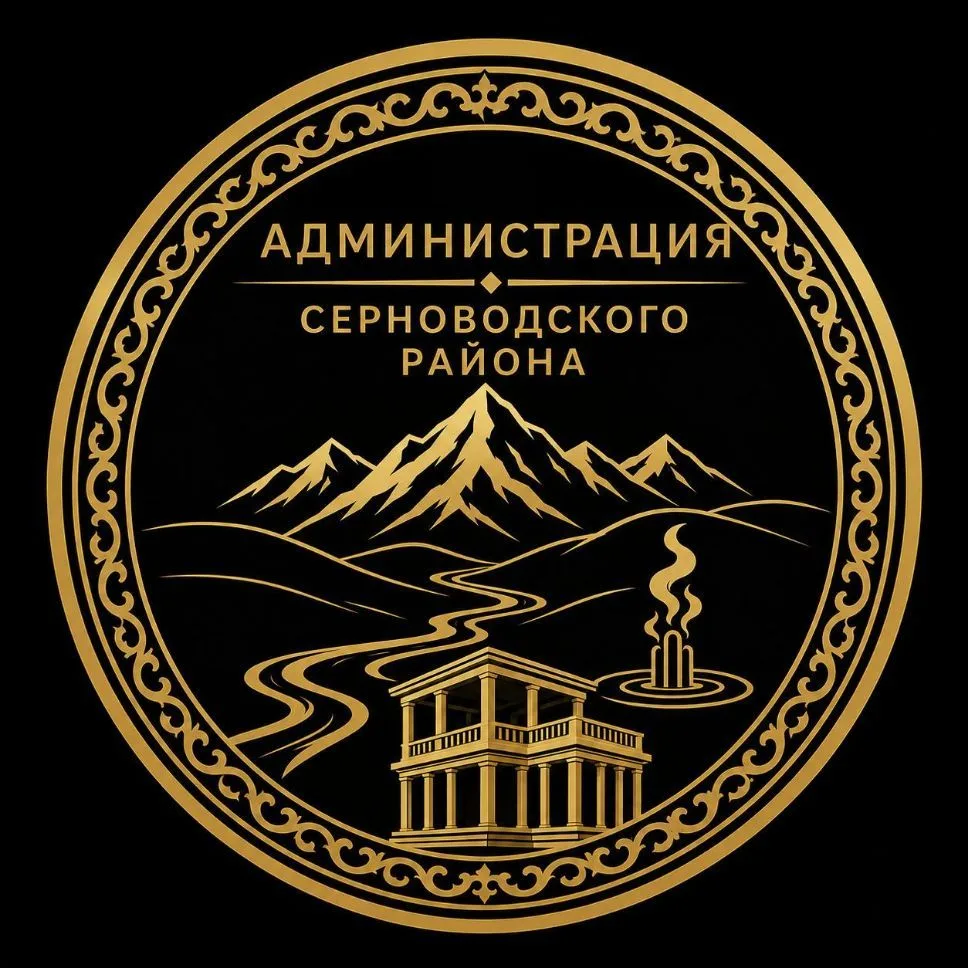 Администрация Серноводского района — канал в мессенджере MAX