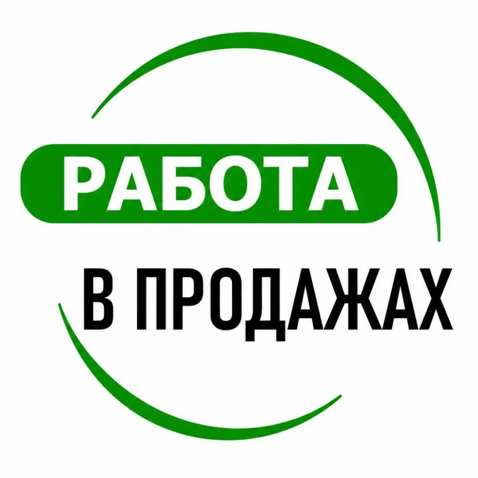 Работа в продажах. Менеджеры. Маркетологи Ассистенты. Операторы — канал в мессенджере MAX