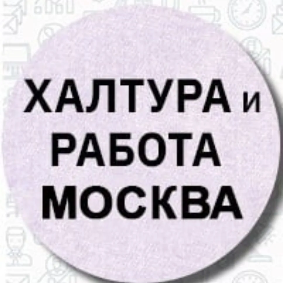 Работа и Подработка в Москве — канал в мессенджере MAX