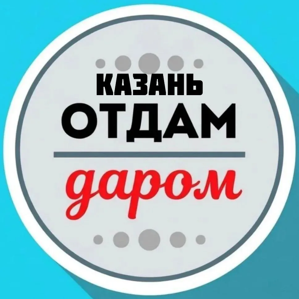 Отдам даром Казань | Татарстан — канал в мессенджере MAX