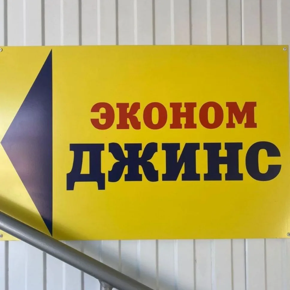 Эконом Джинс — канал в мессенджере MAX