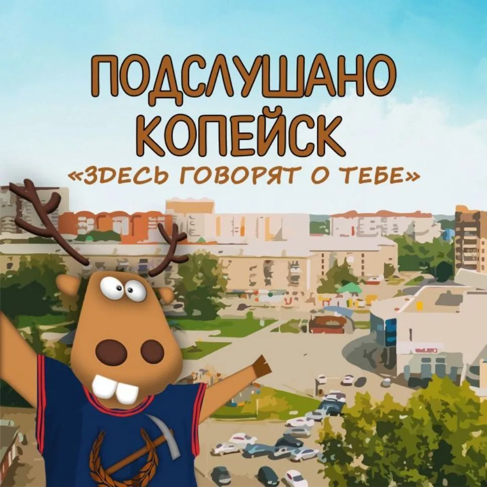 Подслушано Копейск — канал в мессенджере MAX