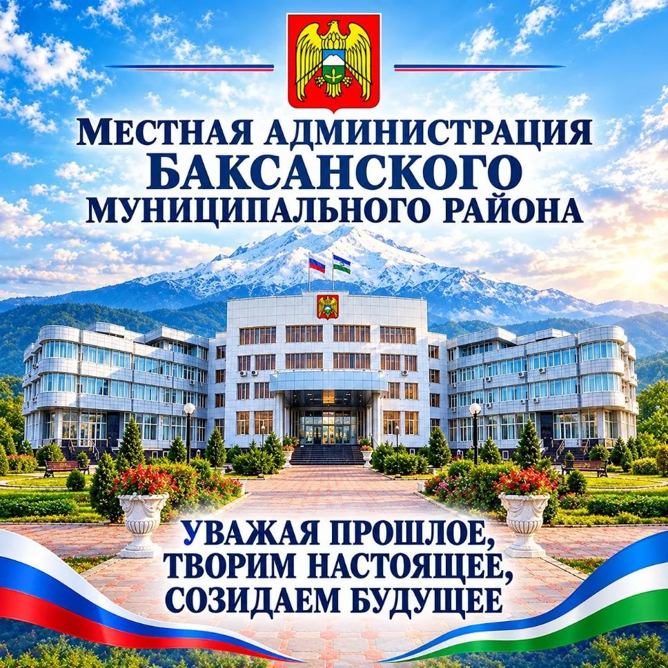 Администрация Баксанского района — канал в мессенджере MAX