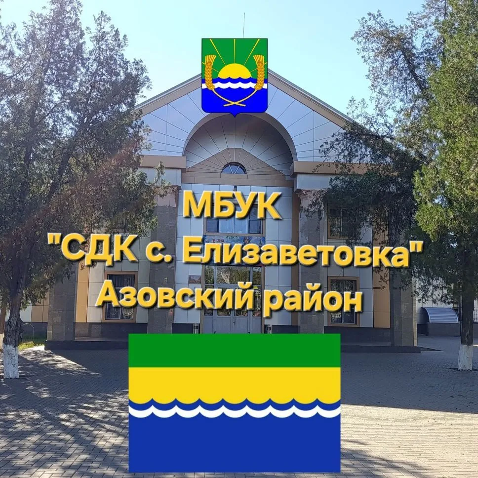 МБУК СДК с.Елизаветовка — канал в мессенджере MAX