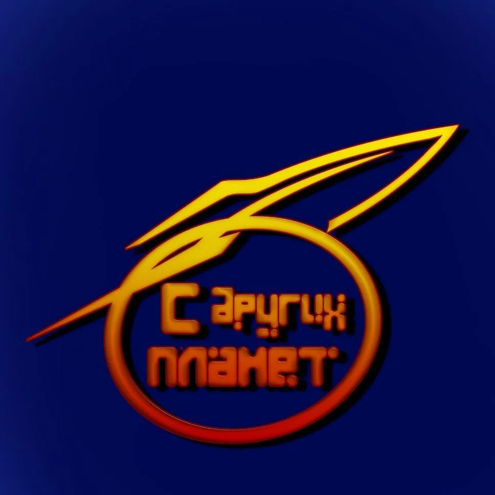 С Других Планет — канал в мессенджере MAX
