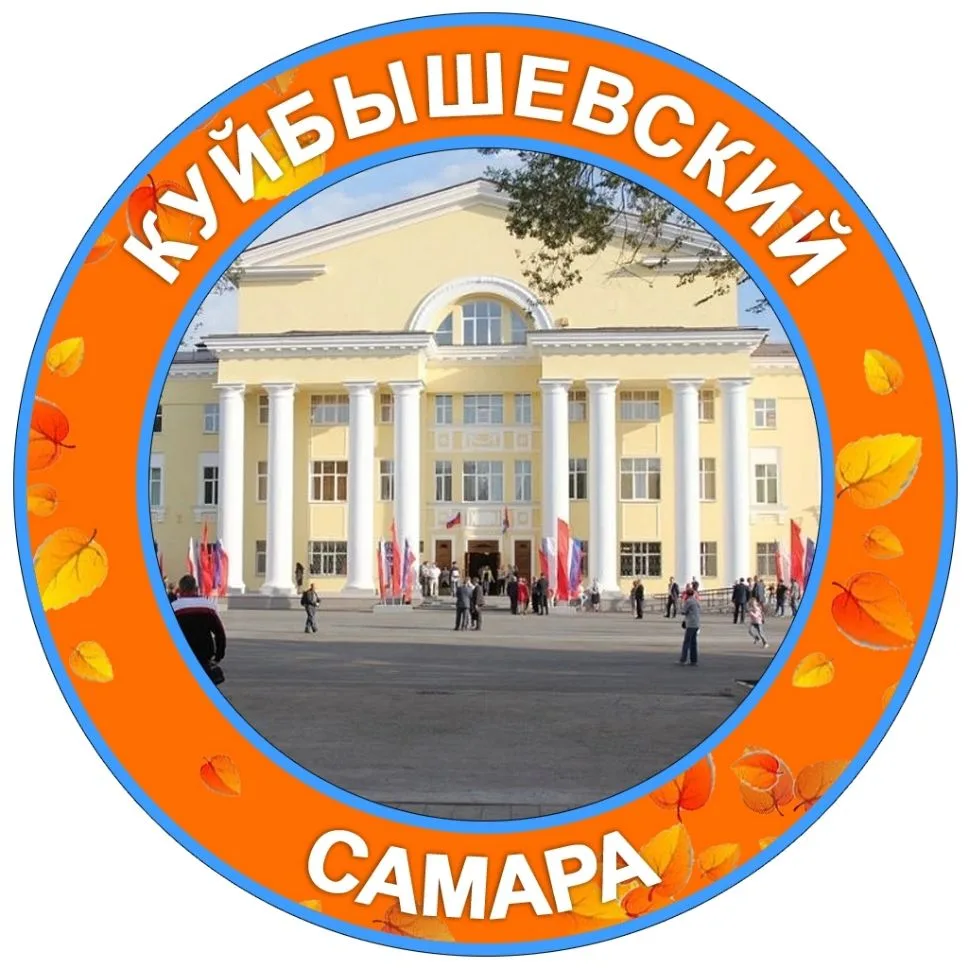 Куйбышевский|Самара — канал в мессенджере MAX